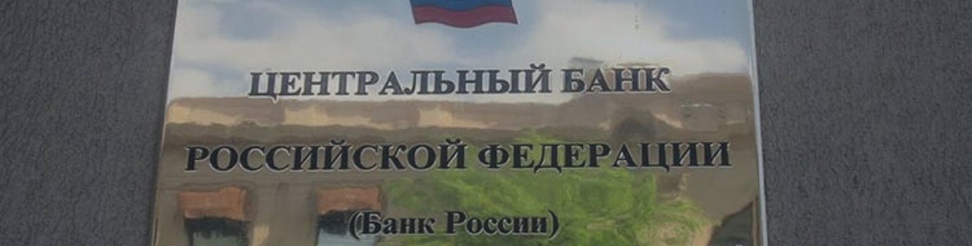 ЦБ РФ отозвал лицензию у Восточно-Сибирского транспортного коммерческого банка