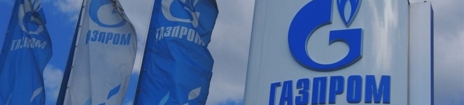 «Газпром» осторожно, но растёт, невзирая на противодействие