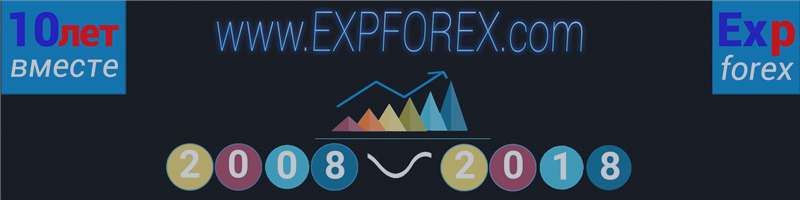 Нам 10 лет! Краткий информационный обзор нашей работы www.expforex.com Нам 10 лет! Краткий информационный обзор нашей работы www.expforex.com