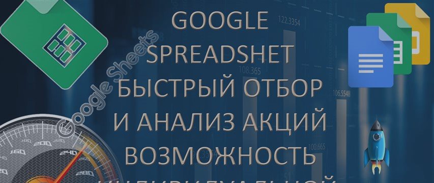 Google Spreadsheet быстрый и мощный инструмент для трейдера