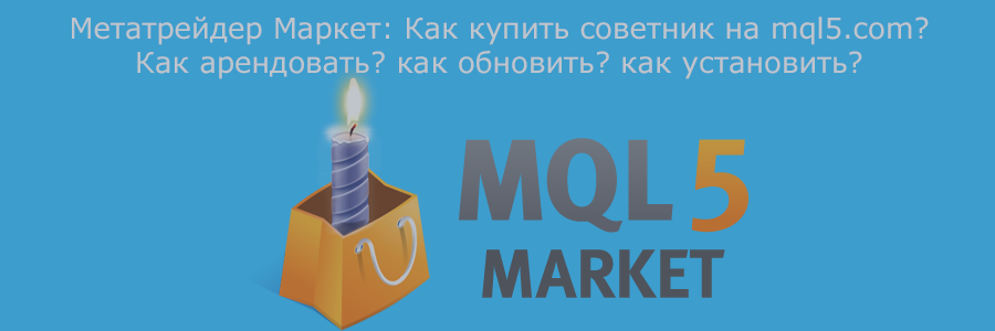 Маркет mql5.com: Как купить советник в маркете, как установить, как обновить, VPS, решение проблем
