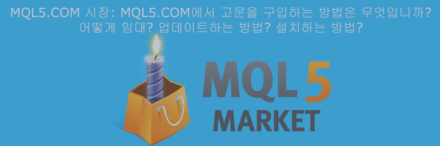 mql5.com 시장: mql5.com에서 고문을 구입하는 방법은 무엇입니까? 어떻게 임대? 업데이트하는 방법? 설치하는 방법?