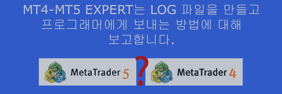 MT4-MT5 Expert는 Log 파일을 만들고 프로그래머에게 보내는 방법에 대해 보고합니다.