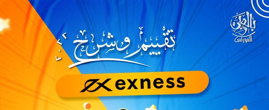 تقييم وشرح شامل لشركة exness للعام 2022 من الفوركس بالعربي