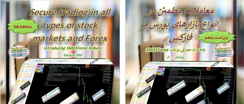 Secure trading in all types of stock markets and Forex (Fifth edition)-(ویراست پنجم) معاملات مطمئن در انواع بازارهای بور