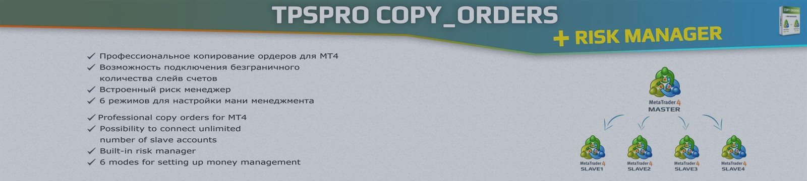 TPSpro CopyOrders
