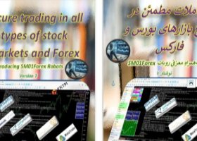 معاملات مطمئن در انواع بازارهای بورس و فارکس (ویراست هفتم) - Secure trading in all types of stock markets and Forex (Sev