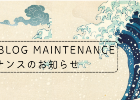 Notice of Blog Maintenance / ブログメンテナンスのお知らせ