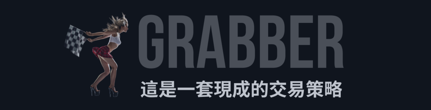 來了！這就是你一直在等的王牌武器——Grabber 技術指標，專為渴望贏在市場的交易員打造！