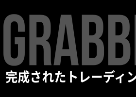 グラバー・トレーディング － フォレックス取引用の完成された戦略