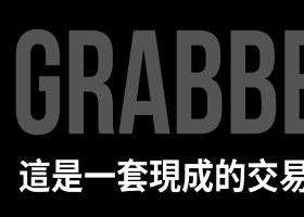 來了！這就是你一直在等的王牌武器——Grabber 技術指標，專為渴望贏在市場的交易員打造！