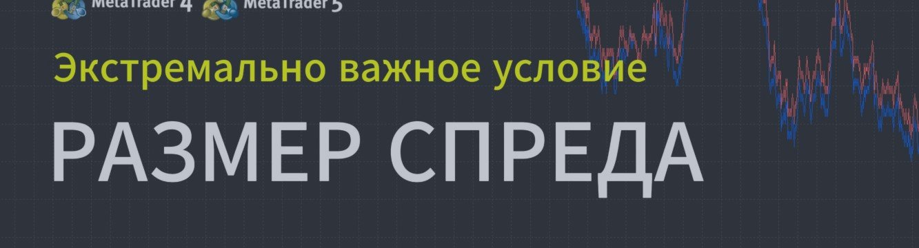 Почему узкий спред решает всё 💥