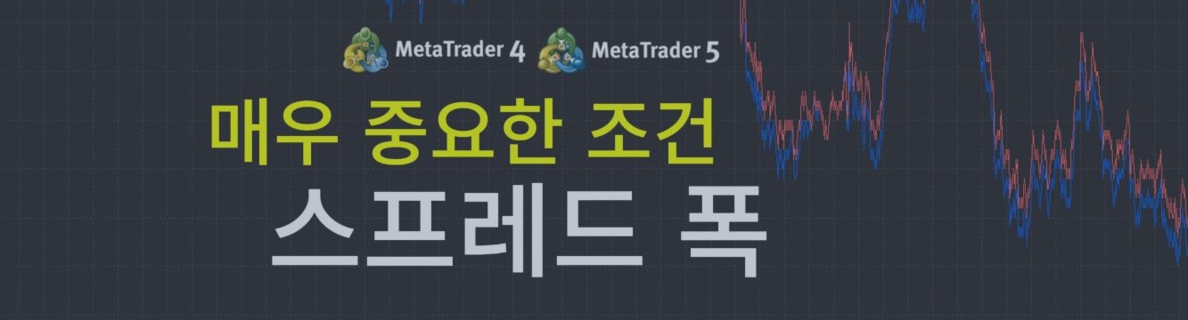 좁은 스프레드가 진짜 무기다 💥