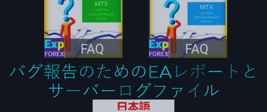 MT4-MT5エキスパートがログファイルを作成してプログラマーに送信する方法について報告します