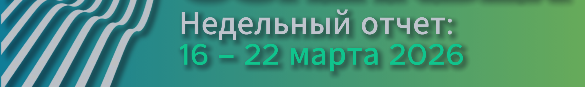 CORE INDEX отчет 16-22 марта 2026