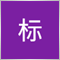 标 相
