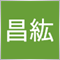 山口昌紘
