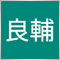 東海林良輔