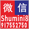 Shumini8 请添加微信