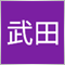 武田