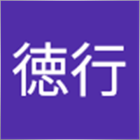 久原徳行