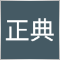 坂本正典