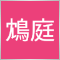 林鴆庭