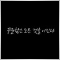 카이로스lee