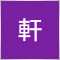 黃軒