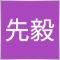 陈先毅
