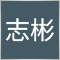 廖志彬