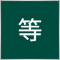 王等