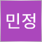 김민정