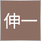 Miyake Shinichi