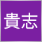 和田貴志