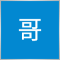 王哥
