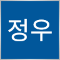 신정우