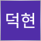 박덕현
