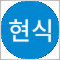추현식