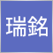 邱瑞銘